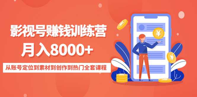 影视号赚钱训练营：月入8000+从账号定位到素材到创作到热门全套课程比特币最新行情-加密货币前景-比特币ETF-以太坊ETF-以太坊行情分析-区块链项目投研-sol-ton链币董会学院