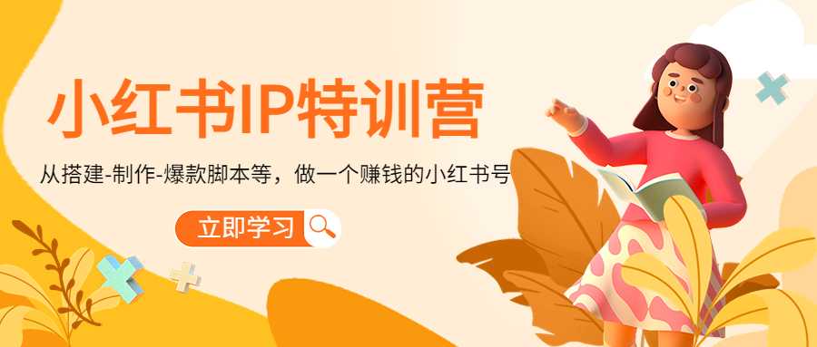 小红书IP特训营：从搭建-制作-爆款脚本等等，做一个赚钱的小红书号比特币最新行情-加密货币前景-比特币ETF-以太坊ETF-以太坊行情分析-区块链项目投研-sol-ton链币董会学院