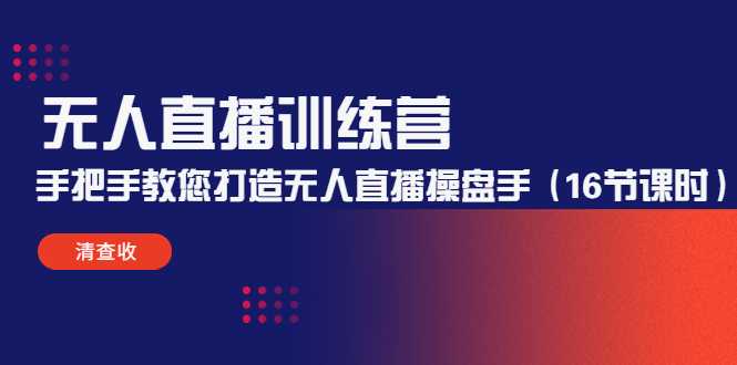 无人直播训练营：手把手教您打造无人直播操盘手（16节课时）比特币最新行情-加密货币前景-比特币ETF-以太坊ETF-以太坊行情分析-区块链项目投研-sol-ton链币董会学院