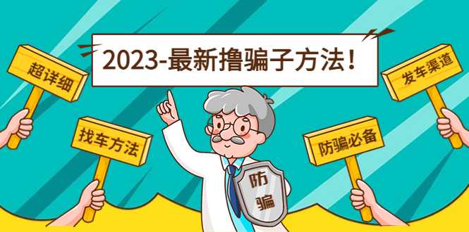 最新撸骗子方法日赚200+【11个超详细找车方法+发车渠道】比特币最新行情-加密货币前景-比特币ETF-以太坊ETF-以太坊行情分析-区块链项目投研-sol-ton链币董会学院