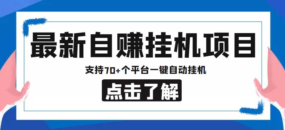 【低保项目】最新自赚安卓手机阅读挂机项目，支持70+个平台 一键自动挂机比特币最新行情-加密货币前景-比特币ETF-以太坊ETF-以太坊行情分析-区块链项目投研-sol-ton链币董会学院