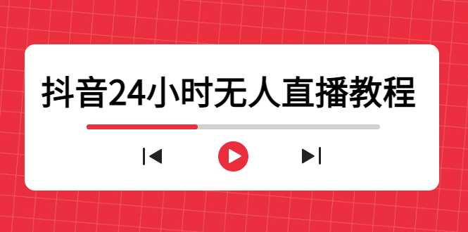 抖音24小时无人直播教程，一个人可在家操作，不封号-安全有效 (软件+教程)比特币最新行情-加密货币前景-比特币ETF-以太坊ETF-以太坊行情分析-区块链项目投研-sol-ton链币董会学院