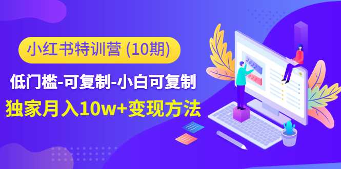 小红书特训营（第10期）低门槛-可复制-小白可复制-独家月入10w+变现方法比特币最新行情-加密货币前景-比特币ETF-以太坊ETF-以太坊行情分析-区块链项目投研-sol-ton链币董会学院