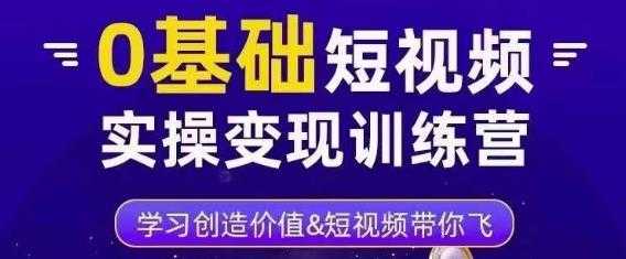 0基础短视频实操变现训练营，3大体系成就百万大V比特币最新行情-加密货币前景-比特币ETF-以太坊ETF-以太坊行情分析-区块链项目投研-sol-ton链币董会学院