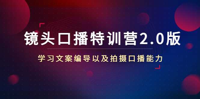 镜头口播特训营2.0版，学习文案编导以及拍摄口播能力（50节课时）比特币最新行情-加密货币前景-比特币ETF-以太坊ETF-以太坊行情分析-区块链项目投研-sol-ton链币董会学院