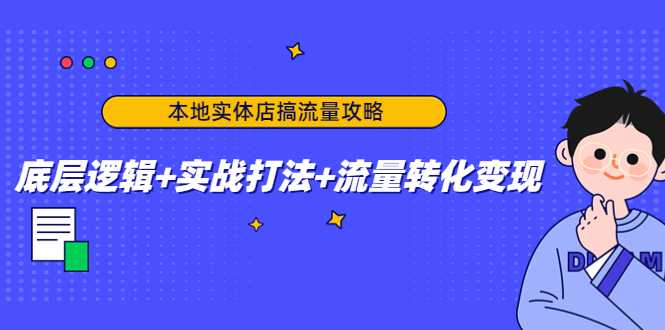 本地实体店搞流量攻略：底层逻辑+实战打法+流量转化变现比特币最新行情-加密货币前景-比特币ETF-以太坊ETF-以太坊行情分析-区块链项目投研-sol-ton链币董会学院