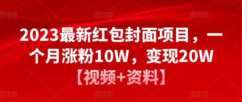 2023最新红包封面项目，一个月涨粉10W，变现20W【视频+资料】比特币最新行情-加密货币前景-比特币ETF-以太坊ETF-以太坊行情分析-区块链项目投研-sol-ton链币董会学院