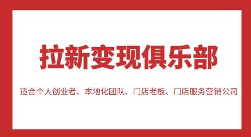 拉新变现俱乐部，适合个人创业者、本地化团队、门店老板、门店服务营销公司比特币最新行情-加密货币前景-比特币ETF-以太坊ETF-以太坊行情分析-区块链项目投研-sol-ton链币董会学院