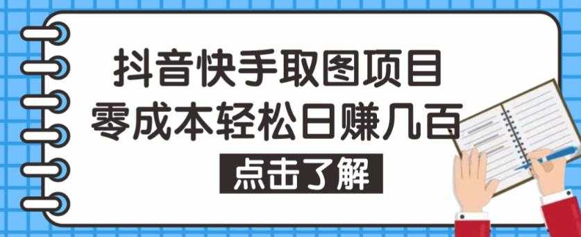 抖音快手视频号取图项目，个人工作室可批量操作，零成本轻松日赚几百【保姆级教程】比特币最新行情-加密货币前景-比特币ETF-以太坊ETF-以太坊行情分析-区块链项目投研-sol-ton链币董会学院