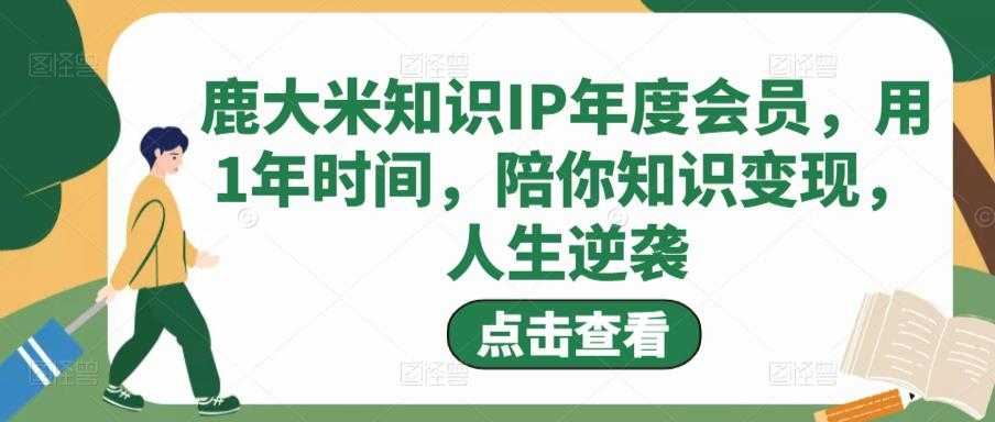 鹿大米知识IP年度会员，用1年时间，陪你知识变现，人生逆袭比特币最新行情-加密货币前景-比特币ETF-以太坊ETF-以太坊行情分析-区块链项目投研-sol-ton链币董会学院