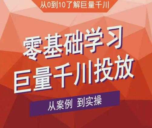 老干俊千川野战特训营，零基础学习巨量千川投放，从案例到实操（21节完整版）比特币最新行情-加密货币前景-比特币ETF-以太坊ETF-以太坊行情分析-区块链项目投研-sol-ton链币董会学院