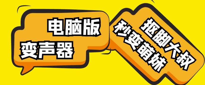 【变音神器】外边在售1888的电脑变声器无需声卡，秒变萌妹子【软件+教程】比特币最新行情-加密货币前景-比特币ETF-以太坊ETF-以太坊行情分析-区块链项目投研-sol-ton链币董会学院