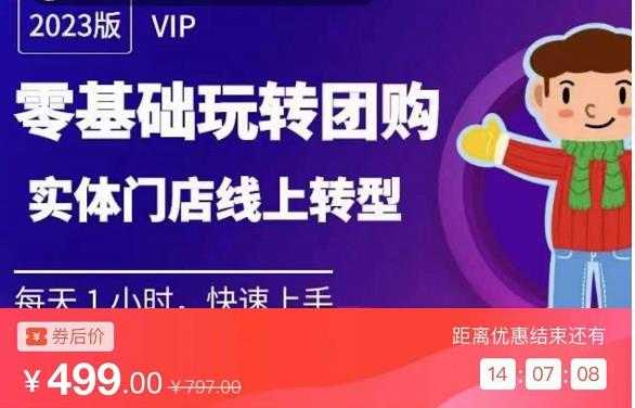 实体门店团购运营实操教程，零基础玩转团购，实体门店线上转型比特币最新行情-加密货币前景-比特币ETF-以太坊ETF-以太坊行情分析-区块链项目投研-sol-ton链币董会学院