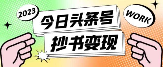 外面收费588的最新头条号软件自动抄书变现玩法，单号一天100+（软件+教程+玩法）比特币最新行情-加密货币前景-比特币ETF-以太坊ETF-以太坊行情分析-区块链项目投研-sol-ton链币董会学院