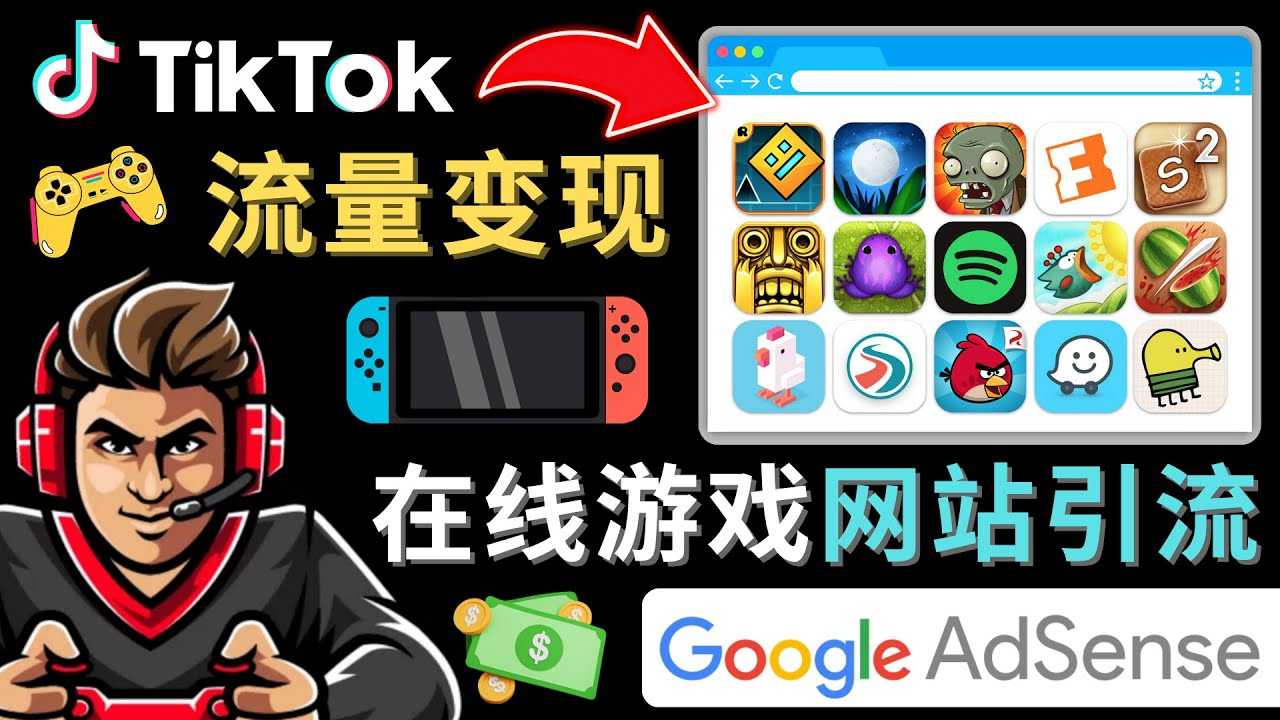 Tiktok引流到在线游戏网站赚钱的方法，只需3个步骤，快速开通一个赚钱的游戏类Tiktok账号比特币最新行情-加密货币前景-比特币ETF-以太坊ETF-以太坊行情分析-区块链项目投研-sol-ton链币董会学院