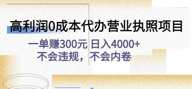 高利润0成本代办营业执照项目：一单赚300元日入4000+不会违规，不会内卷比特币最新行情-加密货币前景-比特币ETF-以太坊ETF-以太坊行情分析-区块链项目投研-sol-ton链币董会学院