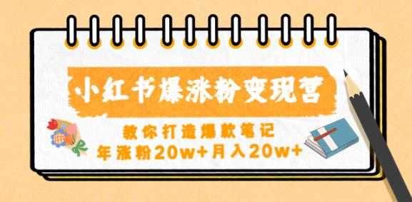 小红书爆涨粉变现营，教你打造爆款笔记，年涨粉20w+月入20w比特币最新行情-加密货币前景-比特币ETF-以太坊ETF-以太坊行情分析-区块链项目投研-sol-ton链币董会学院