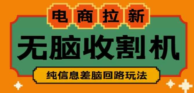 外面收费588的电商拉新收割机项目，无脑操作一台手机即可【全套教程】比特币最新行情-加密货币前景-比特币ETF-以太坊ETF-以太坊行情分析-区块链项目投研-sol-ton链币董会学院