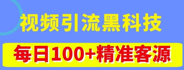 视频引流黑科技玩法，不花钱推广，视频播放量达到100万+，每日100+精准客源比特币最新行情-加密货币前景-比特币ETF-以太坊ETF-以太坊行情分析-区块链项目投研-sol-ton链币董会学院