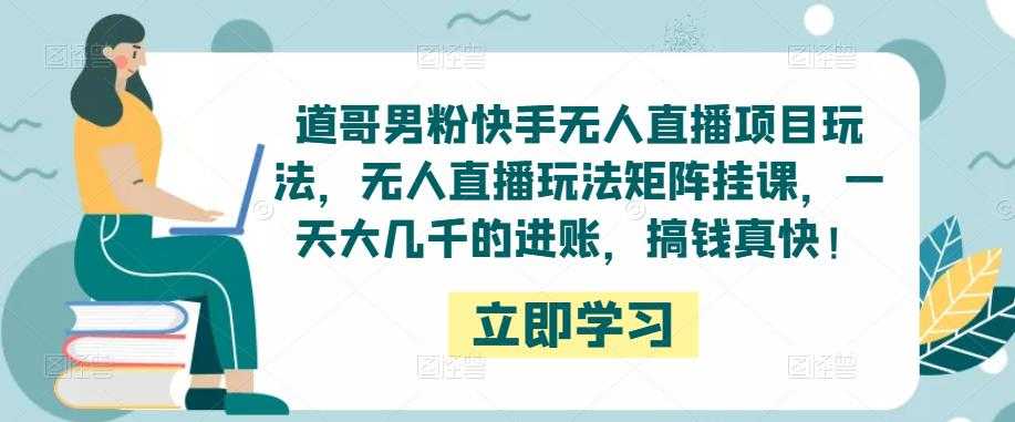 道哥男粉快手无人直播项目玩法，无人直播玩法矩阵挂课，一天大几千的进账，搞钱真快！比特币最新行情-加密货币前景-比特币ETF-以太坊ETF-以太坊行情分析-区块链项目投研-sol-ton链币董会学院