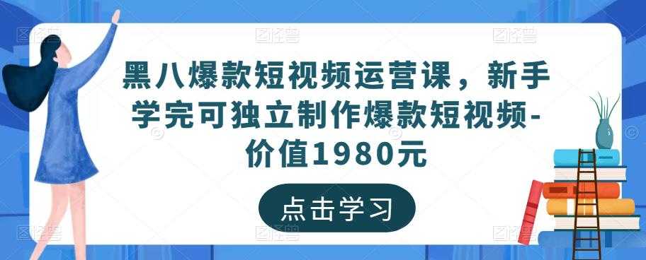 黑八爆款短视频运营课，新手学完可独立制作爆款短视频-价值1980元比特币最新行情-加密货币前景-比特币ETF-以太坊ETF-以太坊行情分析-区块链项目投研-sol-ton链币董会学院