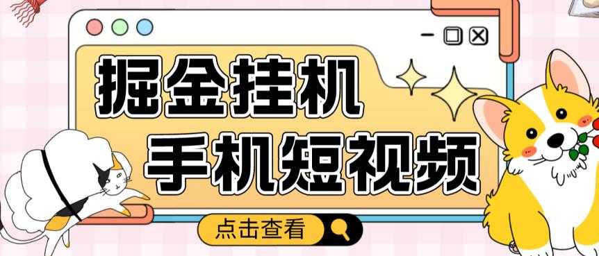 外面收费1980的手机短视频挂机掘金项目，号称单窗口5的项目【软件+教程】比特币最新行情-加密货币前景-比特币ETF-以太坊ETF-以太坊行情分析-区块链项目投研-sol-ton链币董会学院