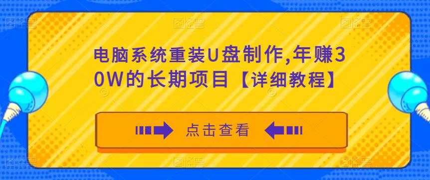 电脑系统重装U盘制作，年赚30W的长期项目【详细教程】比特币最新行情-加密货币前景-比特币ETF-以太坊ETF-以太坊行情分析-区块链项目投研-sol-ton链币董会学院