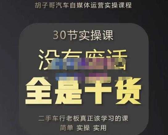 胡子哥·汽车自媒体运营实操课，汽车新媒体二手车短视频运营教程-价值8888元比特币最新行情-加密货币前景-比特币ETF-以太坊ETF-以太坊行情分析-区块链项目投研-sol-ton链币董会学院