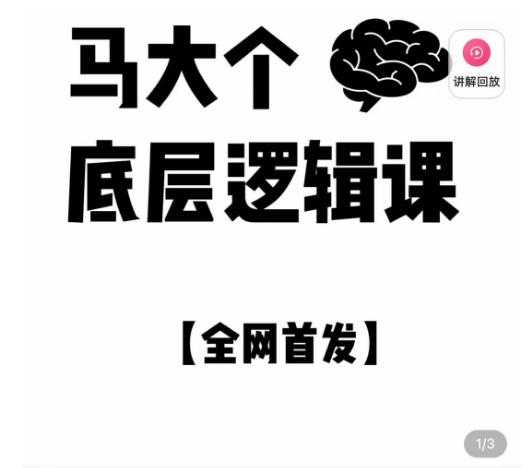 马大个·底层逻辑课，51节底层逻辑智慧课-价值1980元比特币最新行情-加密货币前景-比特币ETF-以太坊ETF-以太坊行情分析-区块链项目投研-sol-ton链币董会学院