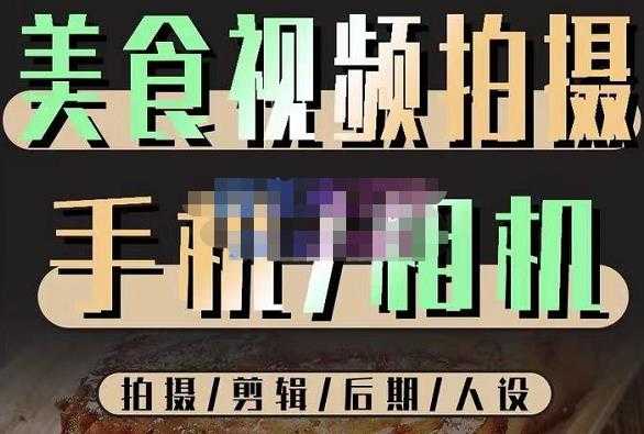 烁石流金·美食视频拍摄手机相机，拍摄剪辑后期人设，价值1280元比特币最新行情-加密货币前景-比特币ETF-以太坊ETF-以太坊行情分析-区块链项目投研-sol-ton链币董会学院