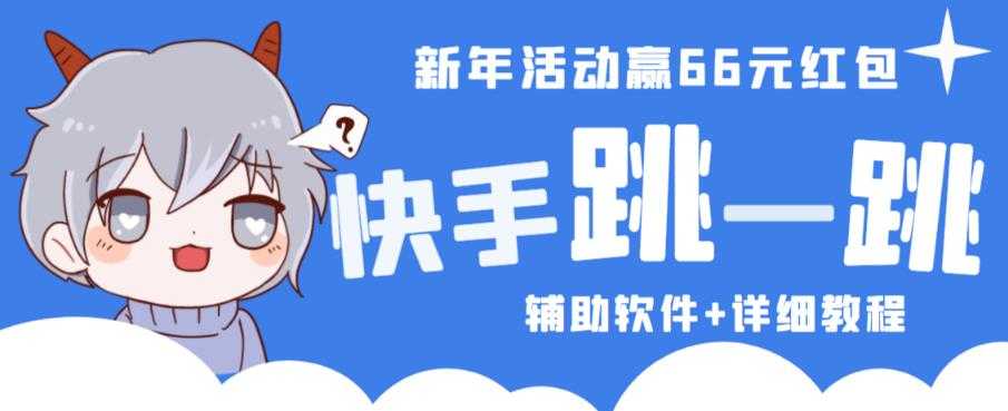 2023快手跳一跳66现金秒到项目安卓辅助脚本【软件+全套教程视频】比特币最新行情-加密货币前景-比特币ETF-以太坊ETF-以太坊行情分析-区块链项目投研-sol-ton链币董会学院