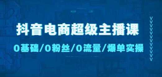 抖音电商超级主播课：0基础、0粉丝、0流量、爆单实操！比特币最新行情-加密货币前景-比特币ETF-以太坊ETF-以太坊行情分析-区块链项目投研-sol-ton链币董会学院