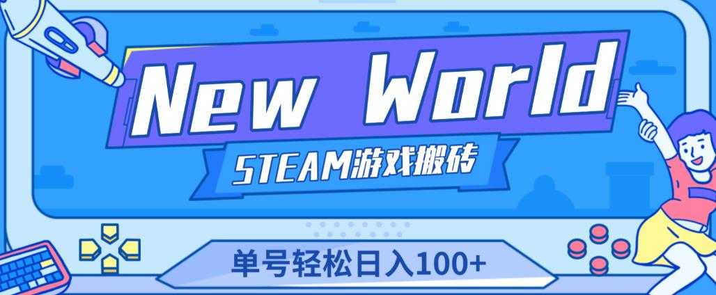 《New World》新世界游戏搬砖项目，单号轻松日入100+【详细操作教程】比特币最新行情-加密货币前景-比特币ETF-以太坊ETF-以太坊行情分析-区块链项目投研-sol-ton链币董会学院