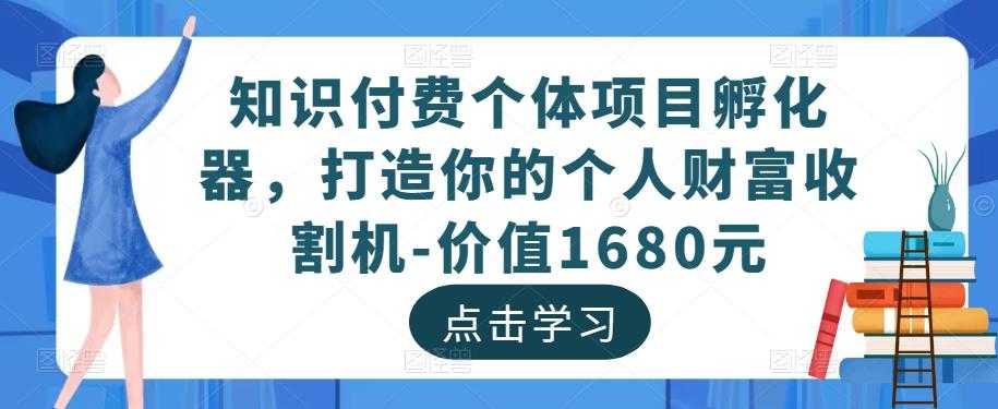 知识付费个体项目孵化器，打造你的个人财富收割机-价值1680元比特币最新行情-加密货币前景-比特币ETF-以太坊ETF-以太坊行情分析-区块链项目投研-sol-ton链币董会学院