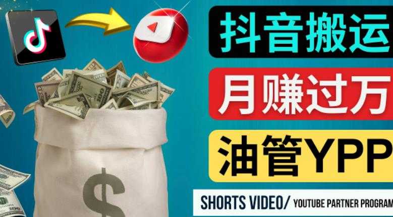 如何使用正确的方法搬运抖音视频到YouTube Shorts，月赚过万比特币最新行情-加密货币前景-比特币ETF-以太坊ETF-以太坊行情分析-区块链项目投研-sol-ton链币董会学院