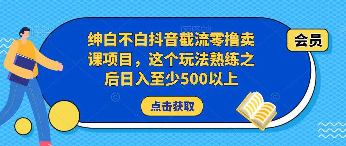 绅白不白抖音截流零撸卖课项目，这个玩法熟练之后日入至少500以上比特币最新行情-加密货币前景-比特币ETF-以太坊ETF-以太坊行情分析-区块链项目投研-sol-ton链币董会学院