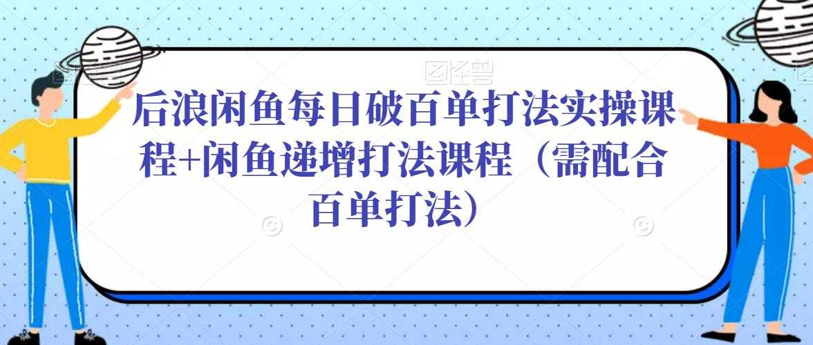 后浪闲鱼每日破百单打法实操课程+闲鱼递增打法课程（需配合百单打法）比特币最新行情-加密货币前景-比特币ETF-以太坊ETF-以太坊行情分析-区块链项目投研-sol-ton链币董会学院