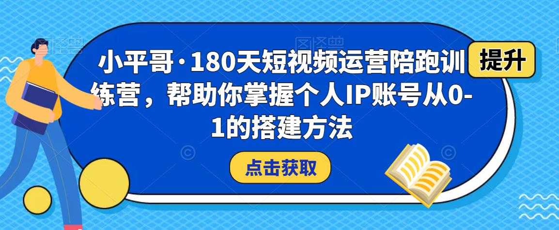 小平哥·180天短视频运营陪跑训练营，帮助你掌握个人IP账号从0-1的搭建方法比特币最新行情-加密货币前景-比特币ETF-以太坊ETF-以太坊行情分析-区块链项目投研-sol-ton链币董会学院