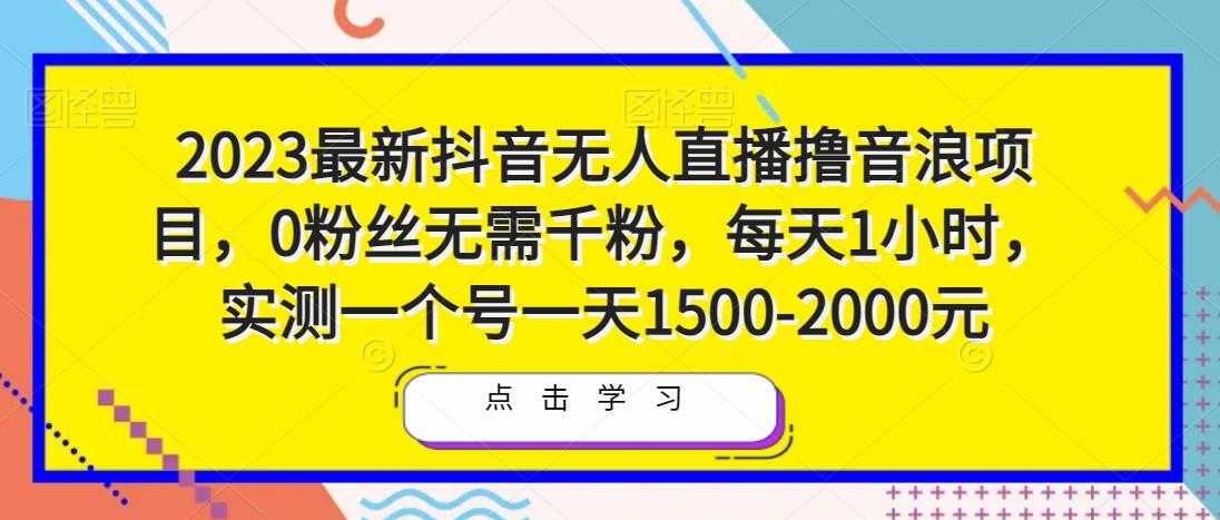 2023最新抖音无人直播撸音浪项目，0粉丝无需千粉，每天1小时，实测一个号一天1500-2000元比特币最新行情-加密货币前景-比特币ETF-以太坊ETF-以太坊行情分析-区块链项目投研-sol-ton链币董会学院