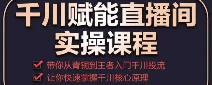 千川赋能直播间实操课程，带你从青铜到王者的入门千川投流，让你快速掌握千川核心原理比特币最新行情-加密货币前景-比特币ETF-以太坊ETF-以太坊行情分析-区块链项目投研-sol-ton链币董会学院