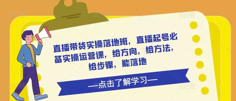 直播带货实操落地班，直播起号必备实操运营课，给方向，给方法，给步骤，能落地比特币最新行情-加密货币前景-比特币ETF-以太坊ETF-以太坊行情分析-区块链项目投研-sol-ton链币董会学院