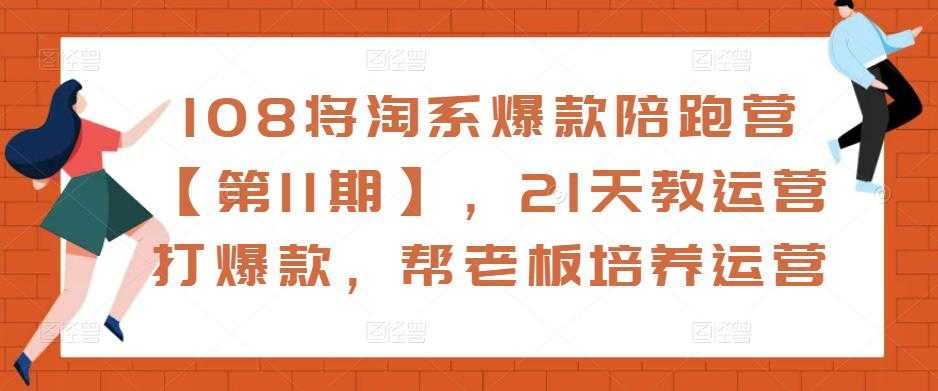 108将淘系爆款陪跑营【第11期】，21天教运营打爆款，帮老板培养运营比特币最新行情-加密货币前景-比特币ETF-以太坊ETF-以太坊行情分析-区块链项目投研-sol-ton链币董会学院