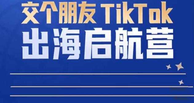 TikTok商家出海启航营：教你TikTok跨境电商的底层逻辑，即使是零基础的你也可以快速上手比特币最新行情-加密货币前景-比特币ETF-以太坊ETF-以太坊行情分析-区块链项目投研-sol-ton链币董会学院