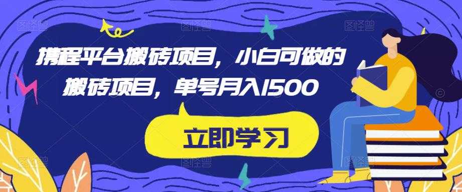 携程平台搬砖项目，小白可做的搬砖项目，单号月入1500比特币最新行情-加密货币前景-比特币ETF-以太坊ETF-以太坊行情分析-区块链项目投研-sol-ton链币董会学院