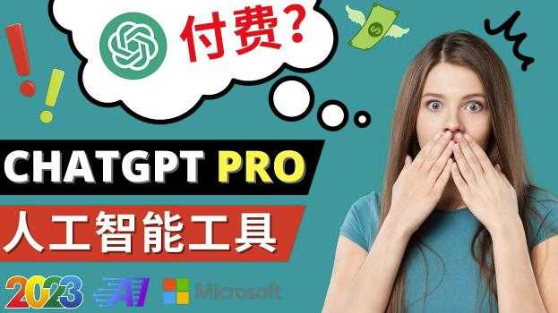 Chat GPT即将收费推出Pro高级版每月42美元-2023年热门的Ai应用还有哪些比特币最新行情-加密货币前景-比特币ETF-以太坊ETF-以太坊行情分析-区块链项目投研-sol-ton链币董会学院