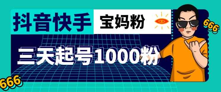 抖音快手三天起号涨粉1000宝妈粉丝的核心方法【详细玩法教程】比特币最新行情-加密货币前景-比特币ETF-以太坊ETF-以太坊行情分析-区块链项目投研-sol-ton链币董会学院