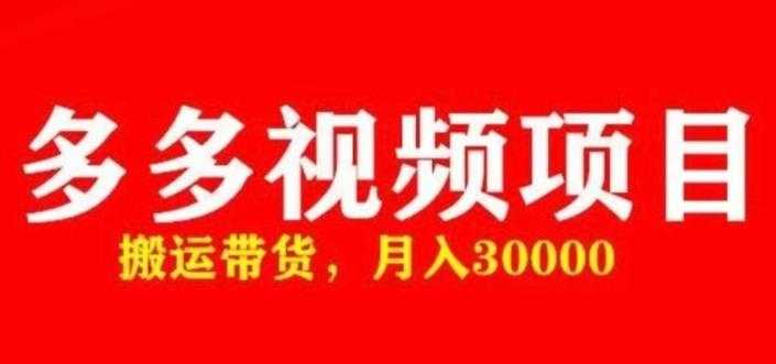 多多带货视频快速50爆款拿带货资格，搬运带货，月入30000【全套脚本+详细玩法】比特币最新行情-加密货币前景-比特币ETF-以太坊ETF-以太坊行情分析-区块链项目投研-sol-ton链币董会学院