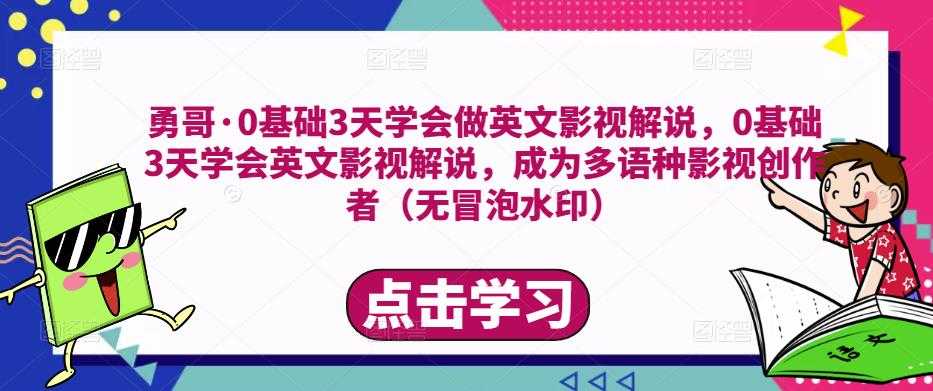 勇哥·0基础3天学会做英文影视解说，0基础3天学会英文影视解说，成为多语种影视创作者比特币最新行情-加密货币前景-比特币ETF-以太坊ETF-以太坊行情分析-区块链项目投研-sol-ton链币董会学院