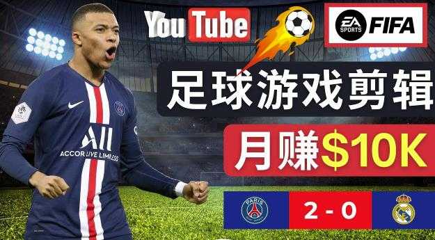 通过FIFA 23游戏赚钱的方法，编辑足球类Youtube视频，轻松月赚过万美元比特币最新行情-加密货币前景-比特币ETF-以太坊ETF-以太坊行情分析-区块链项目投研-sol-ton链币董会学院