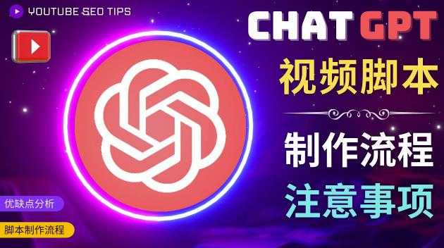 正确使用Chat GPT制作有价值的中文视频脚本，并在YouTube获利比特币最新行情-加密货币前景-比特币ETF-以太坊ETF-以太坊行情分析-区块链项目投研-sol-ton链币董会学院